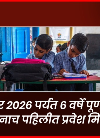 ३१ डिसेंबर २०२६ पर्यंत ६ वर्षे पूर्ण झालेल्या मुलांनाच पहिलीत प्रवेश मिळणार