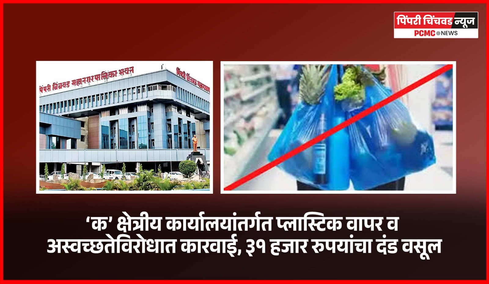 ‘क’ क्षेत्रीय कार्यालयांतर्गत प्लास्टिक वापर व अस्वच्छतेविरोधात कारवाई, ३१ हजार रुपयांचा दंड वसूल