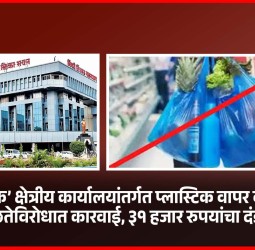 ‘क’ क्षेत्रीय कार्यालयांतर्गत प्लास्टिक वापर व अस्वच्छतेविरोधात कारवाई, ३१ हजार रुपयांचा दंड वसूल