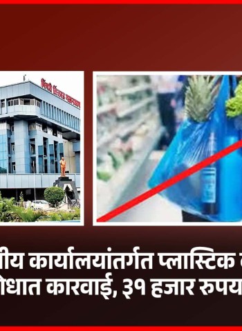 ‘क’ क्षेत्रीय कार्यालयांतर्गत प्लास्टिक वापर व अस्वच्छतेविरोधात कारवाई, ३१ हजार रुपयांचा दंड वसूल