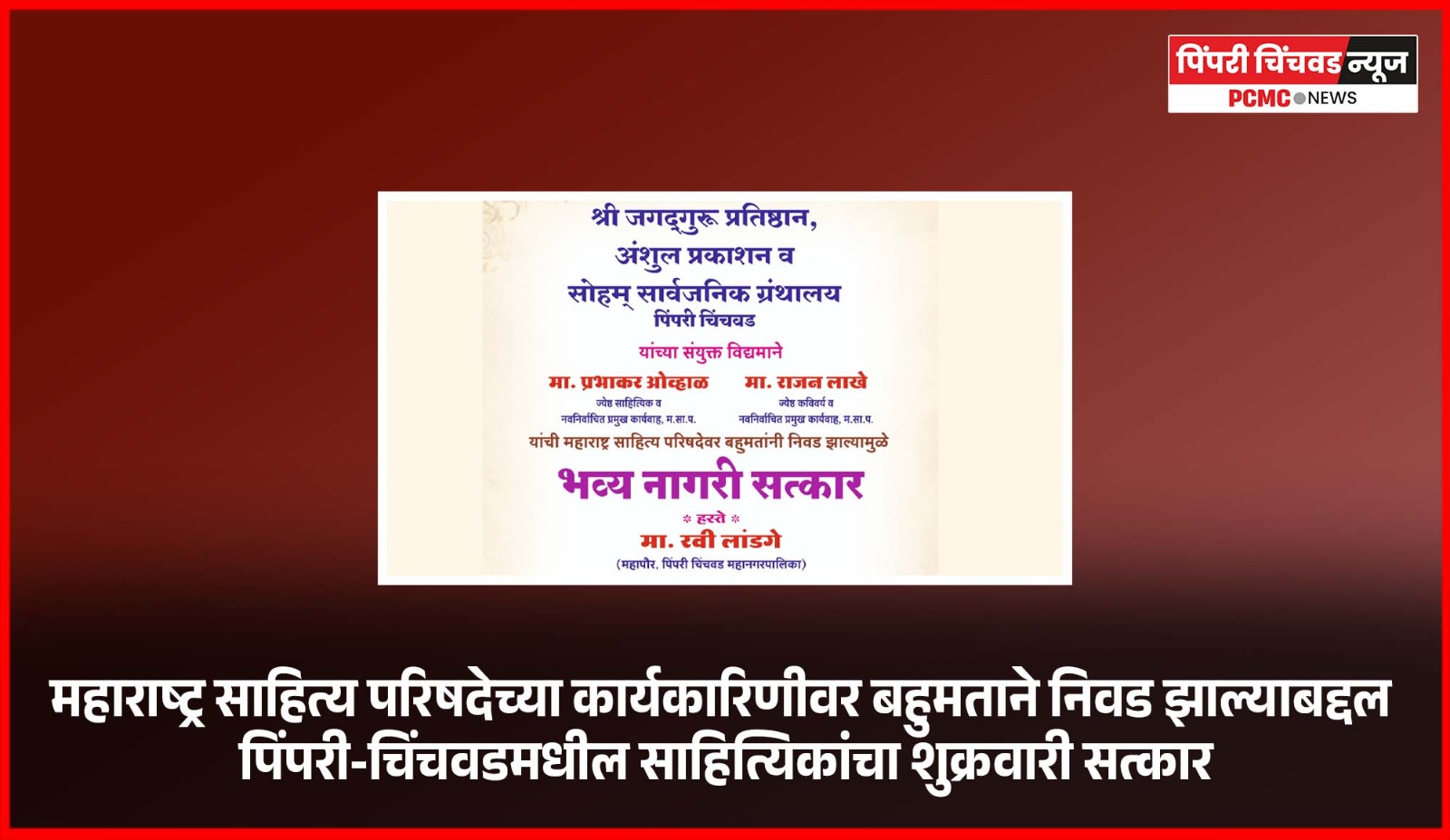महाराष्ट्र साहित्य परिषदेच्या कार्यकारिणीवर बहुमताने निवड झाल्याबद्दल पिंपरी-चिंचवडमधील साहित्यिकांचा शुक्रवारी सत्कार