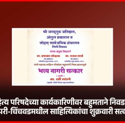 महाराष्ट्र साहित्य परिषदेच्या कार्यकारिणीवर बहुमताने निवड झाल्याबद्दल पिंपरी-चिंचवडमधील साहित्यिकांचा शुक्रवारी सत्कार