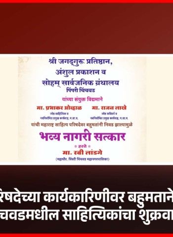 महाराष्ट्र साहित्य परिषदेच्या कार्यकारिणीवर बहुमताने निवड झाल्याबद्दल पिंपरी-चिंचवडमधील साहित्यिकांचा शुक्रवारी सत्कार