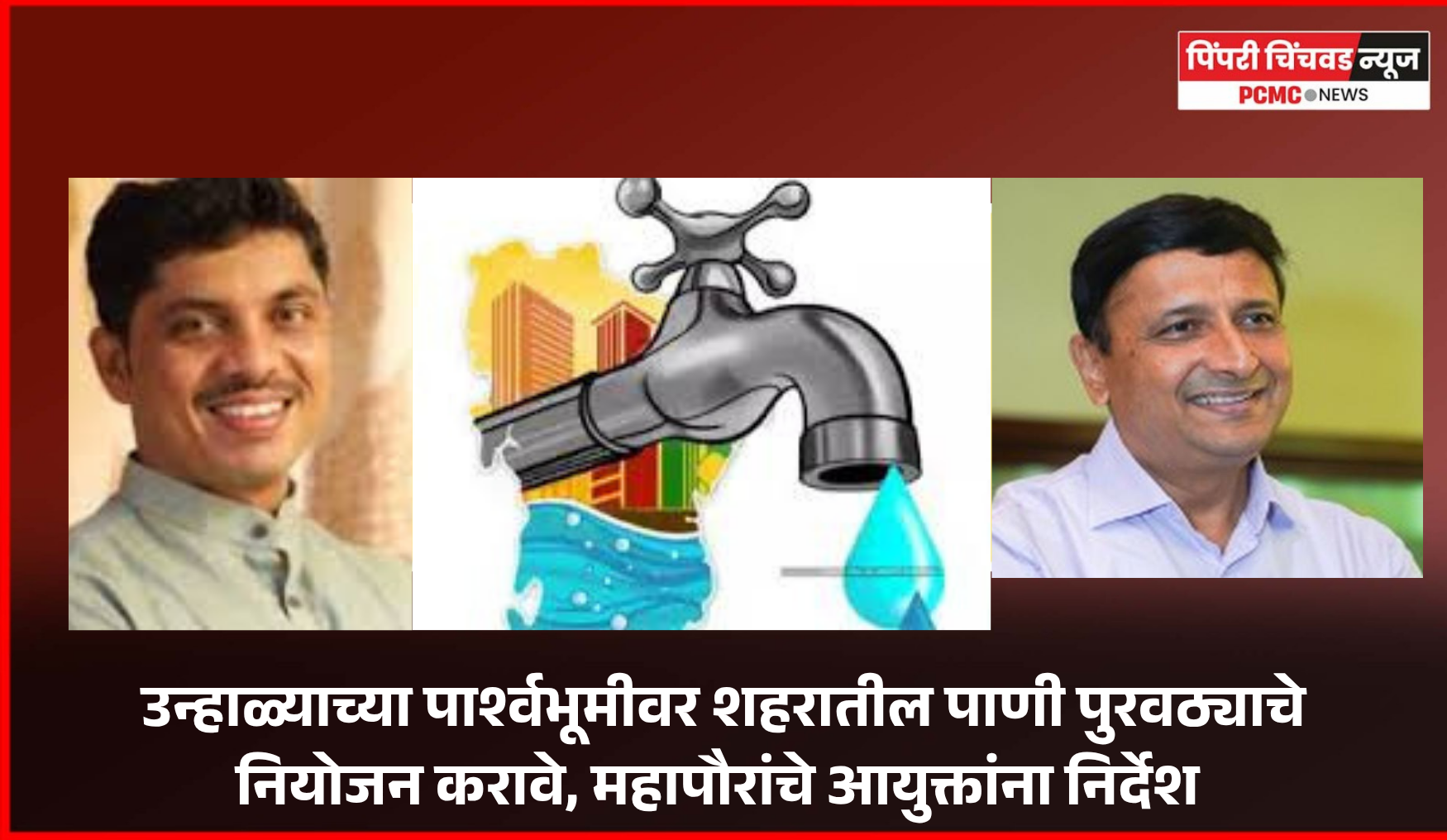 उन्हाळ्याच्या पार्श्वभूमीवर शहरातील पाणी पुरवठ्याचे नियोजन करावे, महापौरांचे आयुक्तांना निर्देश