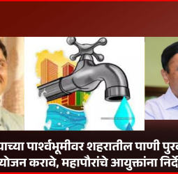 उन्हाळ्याच्या पार्श्वभूमीवर शहरातील पाणी पुरवठ्याचे नियोजन करावे, महापौरांचे आयुक्तांना निर्देश