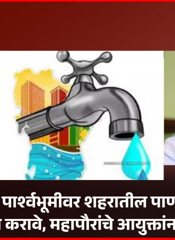 उन्हाळ्याच्या पार्श्वभूमीवर शहरातील पाणी पुरवठ्याचे नियोजन करावे, महापौरांचे आयुक्तांना निर्देश
