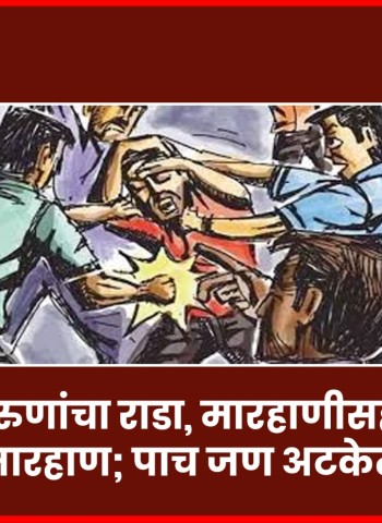 भोसरीत तरुणांचा राडा, मारहाणीसह दगडफेक, मारहाण; पाच जण अटकेत