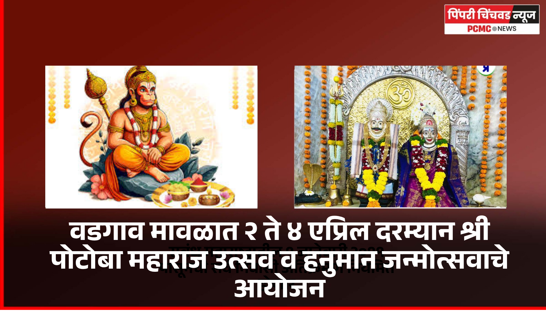 वडगाव मावळात २ ते ४ एप्रिल दरम्यान श्री पोटोबा महाराज उत्सव व हनुमान जन्मोत्सवाचे आयोजन