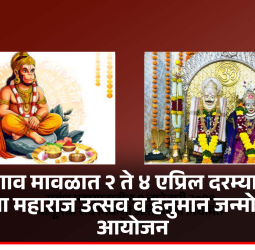 वडगाव मावळात २ ते ४ एप्रिल दरम्यान श्री पोटोबा महाराज उत्सव व हनुमान जन्मोत्सवाचे आयोजन
