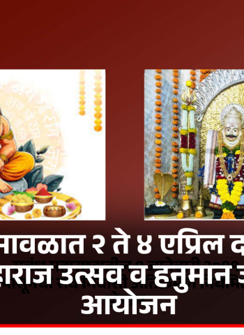 वडगाव मावळात २ ते ४ एप्रिल दरम्यान श्री पोटोबा महाराज उत्सव व हनुमान जन्मोत्सवाचे आयोजन