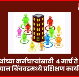 पतसंस्थांच्या कर्मचाऱ्यांसाठी  ४ मार्च ते ६ मार्च दरम्यान चिंचवडमध्ये प्रशिक्षण कार्यक्रम