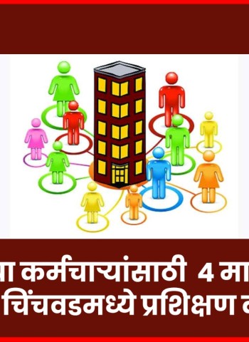 पतसंस्थांच्या कर्मचाऱ्यांसाठी  ४ मार्च ते ६ मार्च दरम्यान चिंचवडमध्ये प्रशिक्षण कार्यक्रम