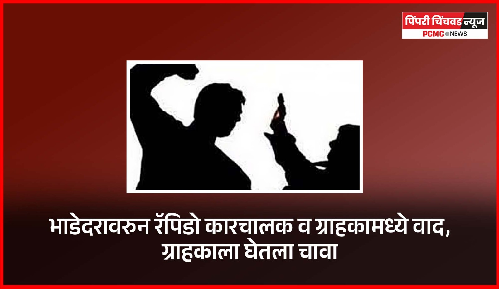 भाडेदरावरुन रॅपिडो कारचालक व ग्राहकामध्ये वाद, ग्राहकाला घेतला चावा