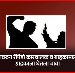 भाडेदरावरुन रॅपिडो कारचालक व ग्राहकामध्ये वाद, ग्राहकाला घेतला चावा