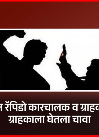 भाडेदरावरुन रॅपिडो कारचालक व ग्राहकामध्ये वाद, ग्राहकाला घेतला चावा