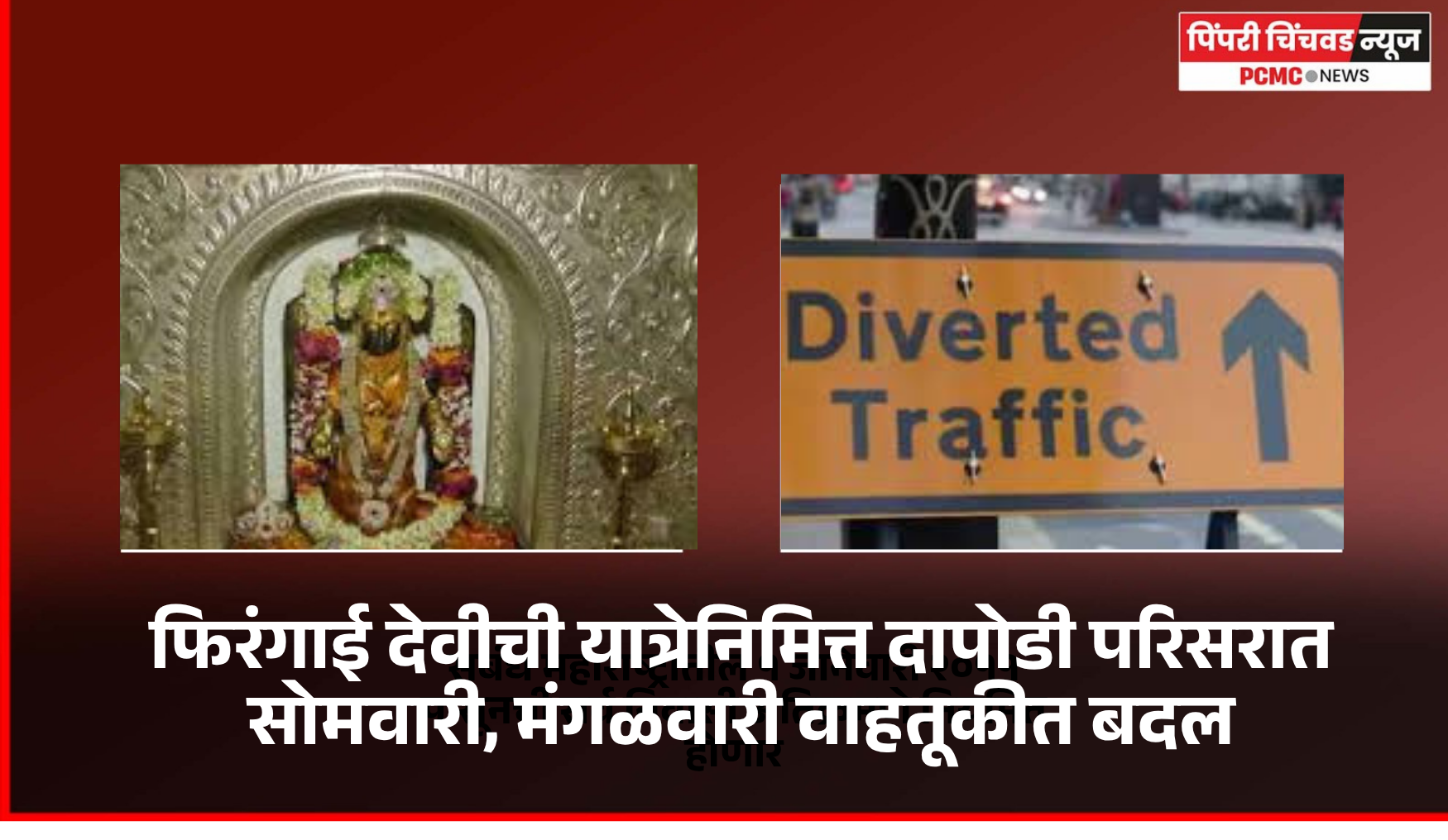 फिरंगाई देवीची यात्रेनिमित्त दापोडी परिसरात सोमवारी, मंगळवारी वाहतूकीत बदल