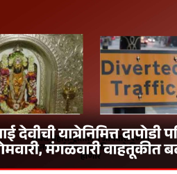 फिरंगाई देवीची यात्रेनिमित्त दापोडी परिसरात सोमवारी, मंगळवारी वाहतूकीत बदल