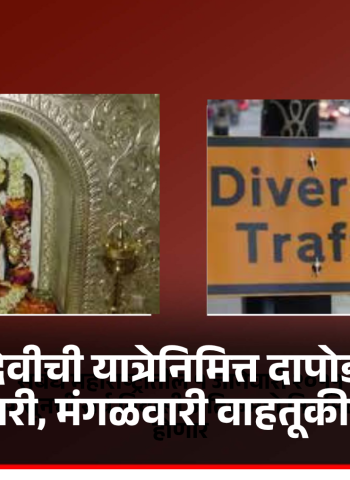 फिरंगाई देवीची यात्रेनिमित्त दापोडी परिसरात सोमवारी, मंगळवारी वाहतूकीत बदल