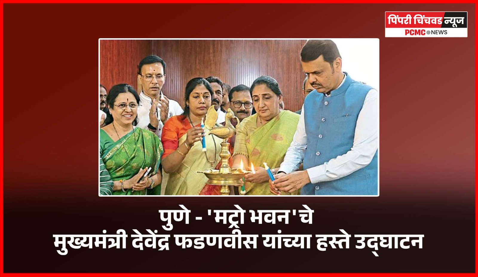 हिंजवडी-शिवाजीनगर मेट्रो लाइन - ३ चे उद्घाटन मे मध्ये होणार  मुख्यमंत्री देवेंद्र फडणवीस यांची माहिती,  पुण्यात मट्रो भवनचे उद्घाटन