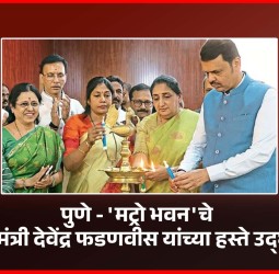 हिंजवडी-शिवाजीनगर मेट्रो लाइन - ३ चे उद्घाटन मे मध्ये होणार  मुख्यमंत्री देवेंद्र फडणवीस यांची माहिती,  पुण्यात मट्रो भवनचे उद्घाटन
