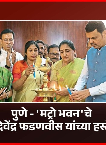 हिंजवडी-शिवाजीनगर मेट्रो लाइन - ३ चे उद्घाटन मे मध्ये होणार  मुख्यमंत्री देवेंद्र फडणवीस यांची माहिती,  पुण्यात मट्रो भवनचे उद्घाटन