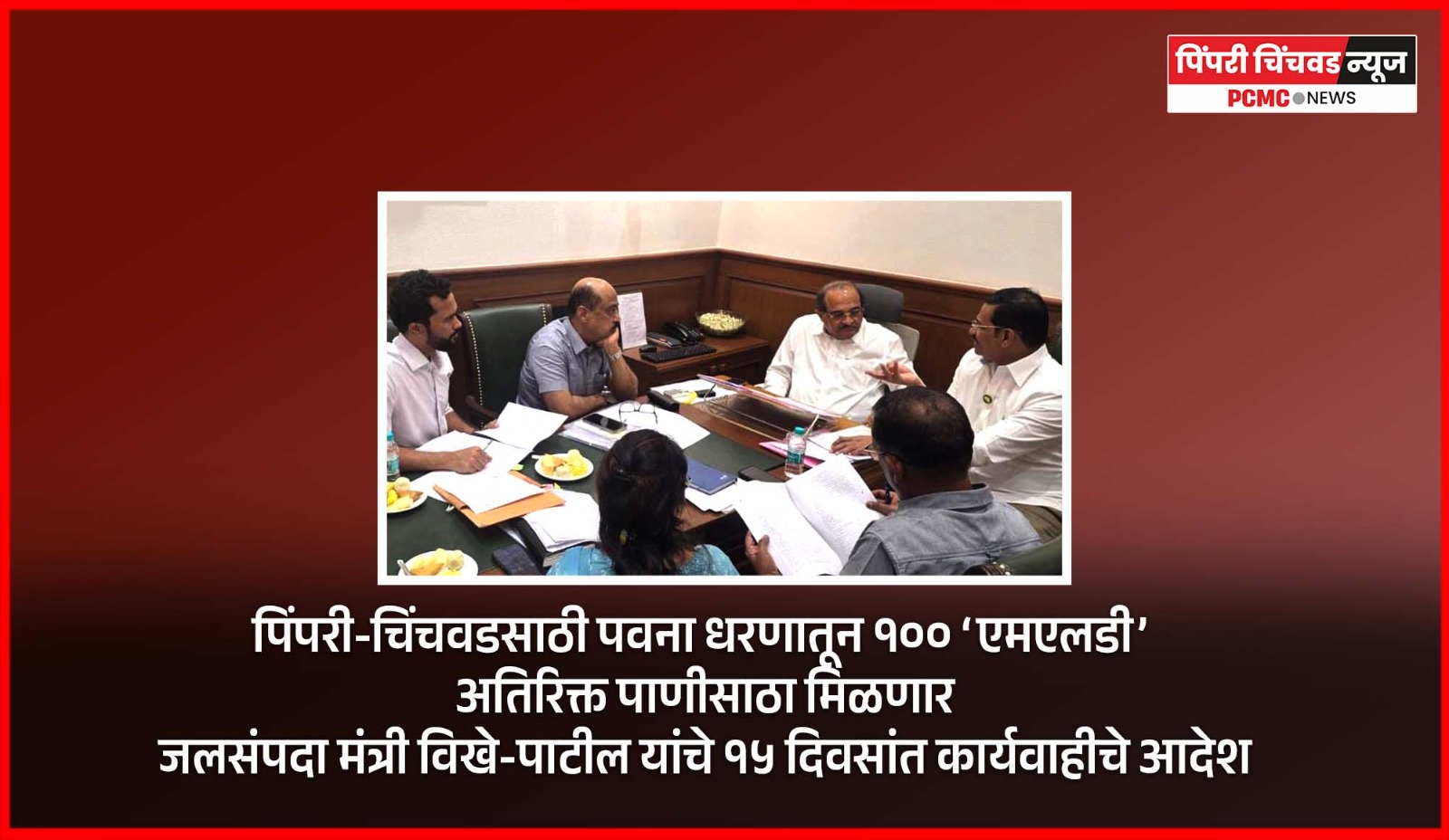 पिंपरी-चिंचवडसाठी पवना धरणातून १०० ‘एमएलडी’ अतिरिक्त पाणीसाठा मिळणार
