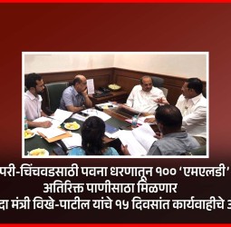 पिंपरी-चिंचवडसाठी पवना धरणातून १०० ‘एमएलडी’ अतिरिक्त पाणीसाठा मिळणार