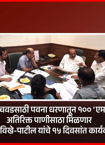 पिंपरी-चिंचवडसाठी पवना धरणातून १०० ‘एमएलडी’ अतिरिक्त पाणीसाठा मिळणार