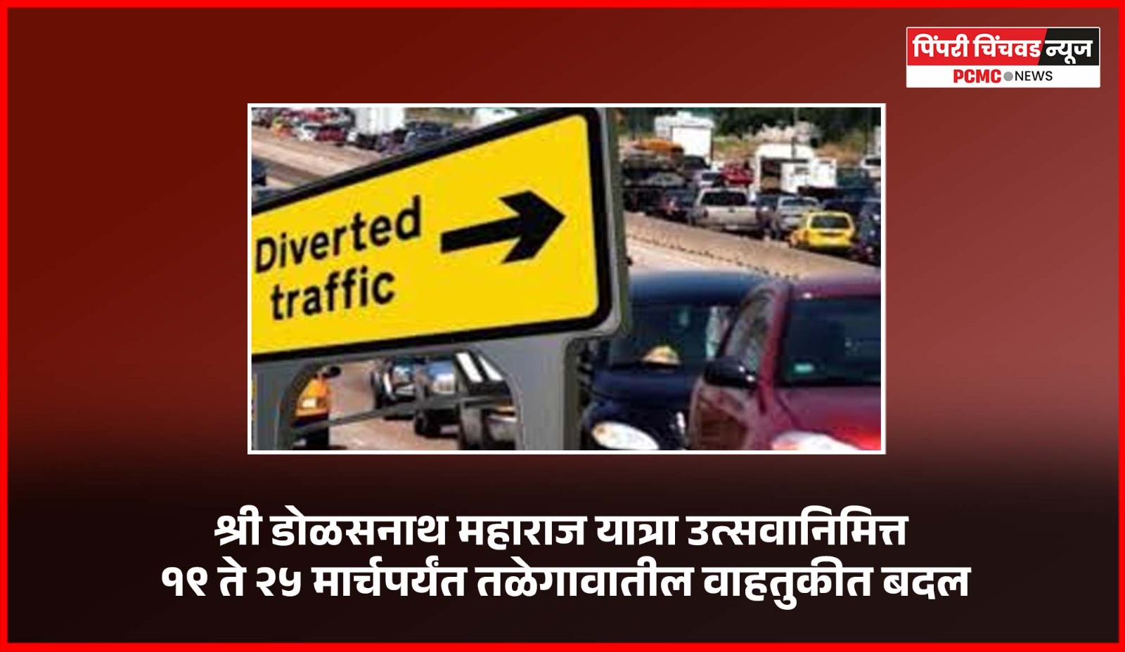 श्री डोळसनाथ महाराज यात्रा उत्सवानिमित्त १९ ते २५ मार्चपर्यंत तळेगावातील वाहतुकीत बदल