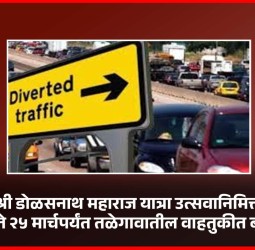 श्री डोळसनाथ महाराज यात्रा उत्सवानिमित्त १९ ते २५ मार्चपर्यंत तळेगावातील वाहतुकीत बदल