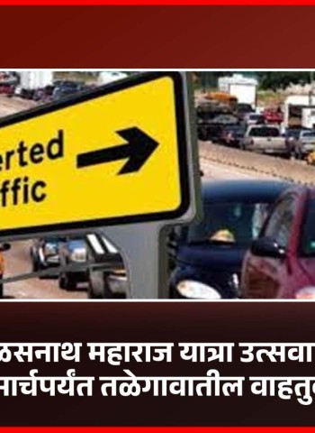 श्री डोळसनाथ महाराज यात्रा उत्सवानिमित्त १९ ते २५ मार्चपर्यंत तळेगावातील वाहतुकीत बदल