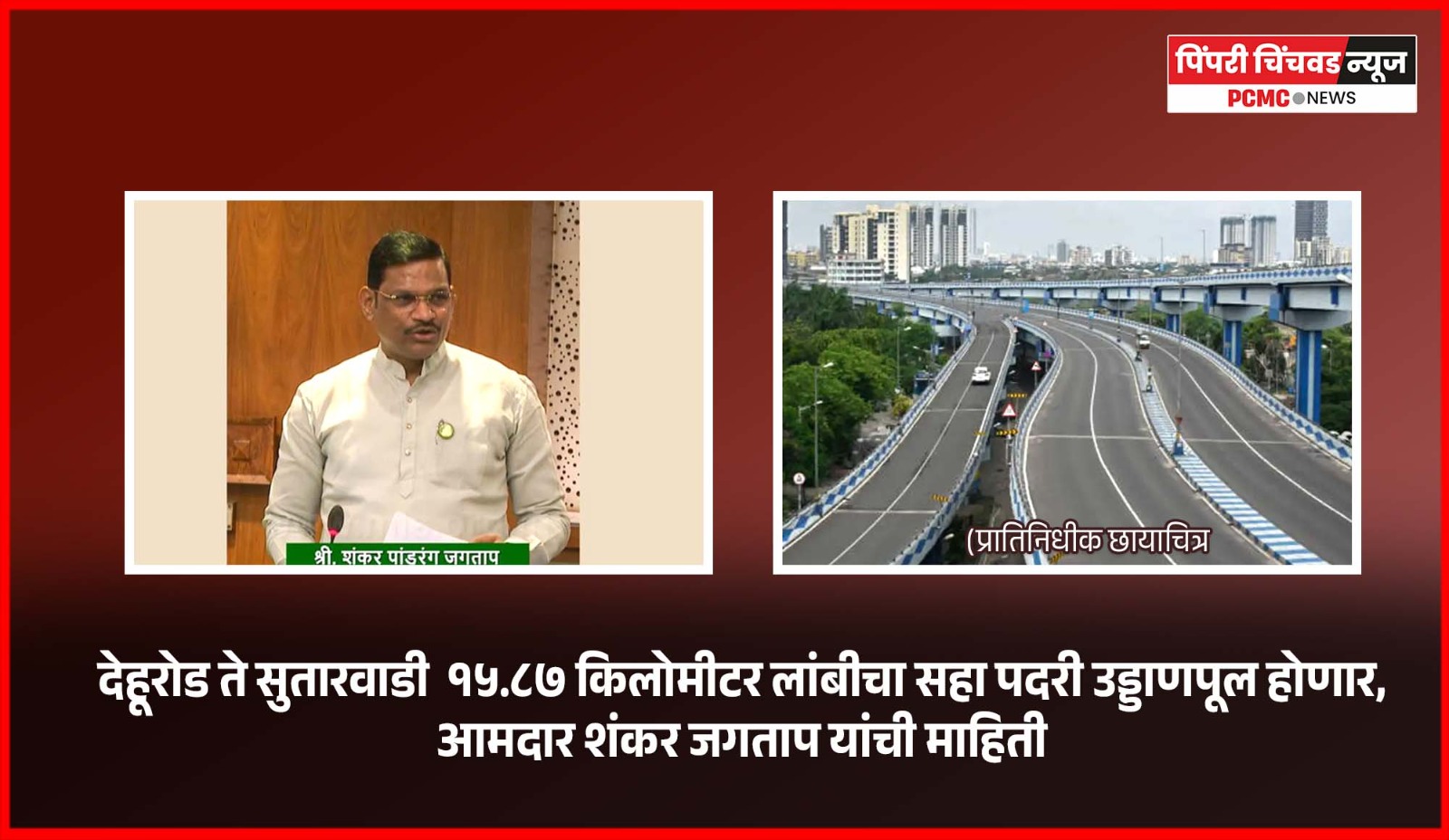 देहूरोड ते सुतारवाडी  १५.८७ किलोमीटर लांबीचा सहा पदरी उड्डाणपूल होणार, आमदार शंकर जगताप यांची माहिती