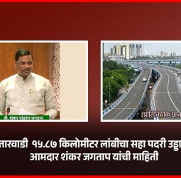 देहूरोड ते सुतारवाडी  १५.८७ किलोमीटर लांबीचा सहा पदरी उड्डाणपूल होणार, आमदार शंकर जगताप यांची माहिती