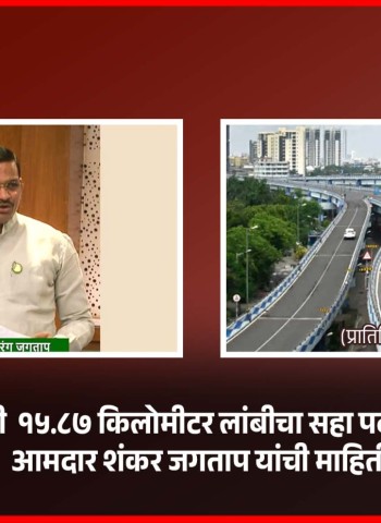 देहूरोड ते सुतारवाडी  १५.८७ किलोमीटर लांबीचा सहा पदरी उड्डाणपूल होणार, आमदार शंकर जगताप यांची माहिती