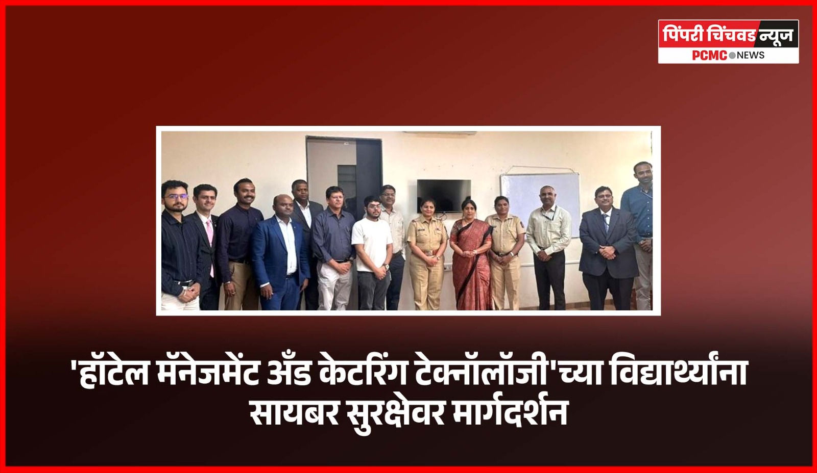 'हॉटेल मॅनेजमेंट अँड केटरिंग टेक्नॉलॉजी'च्या विद्यार्थ्यांना ‘सायबर सुरक्षेवर मार्गदर्शन