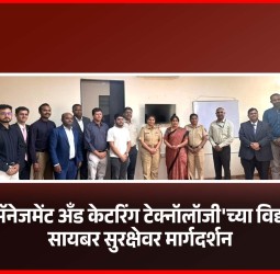 'हॉटेल मॅनेजमेंट अँड केटरिंग टेक्नॉलॉजी'च्या विद्यार्थ्यांना ‘सायबर सुरक्षेवर मार्गदर्शन