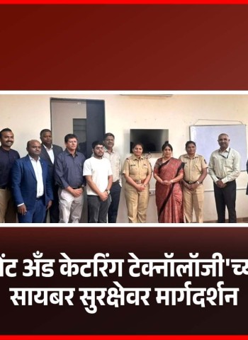 'हॉटेल मॅनेजमेंट अँड केटरिंग टेक्नॉलॉजी'च्या विद्यार्थ्यांना ‘सायबर सुरक्षेवर मार्गदर्शन