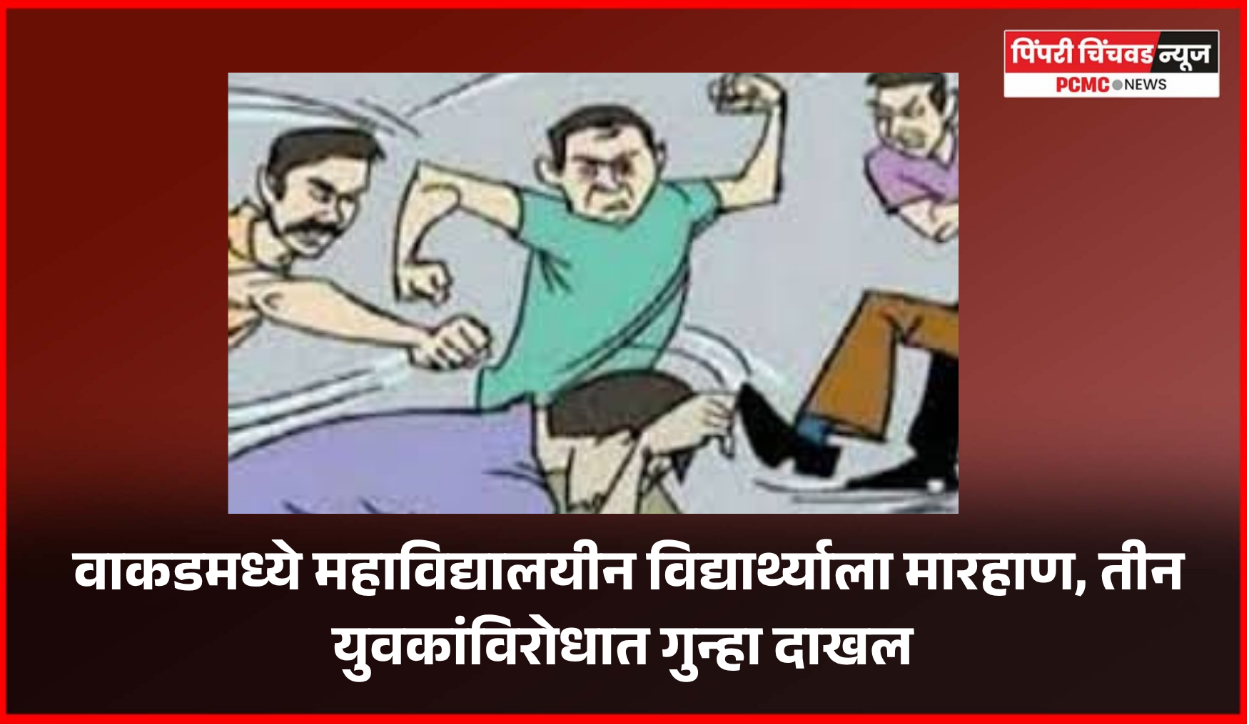 वाकडमध्ये महाविद्यालयीन विद्यार्थ्याला मारहाण, तीन युवकांविरोधात गुन्हा दाखल