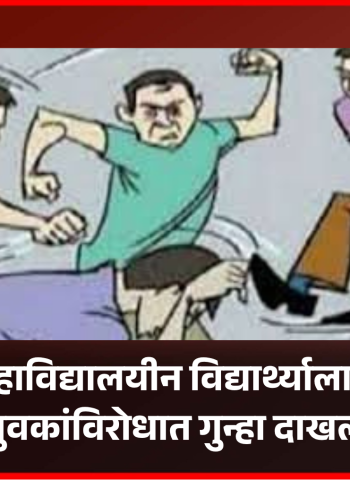 वाकडमध्ये महाविद्यालयीन विद्यार्थ्याला मारहाण, तीन युवकांविरोधात गुन्हा दाखल