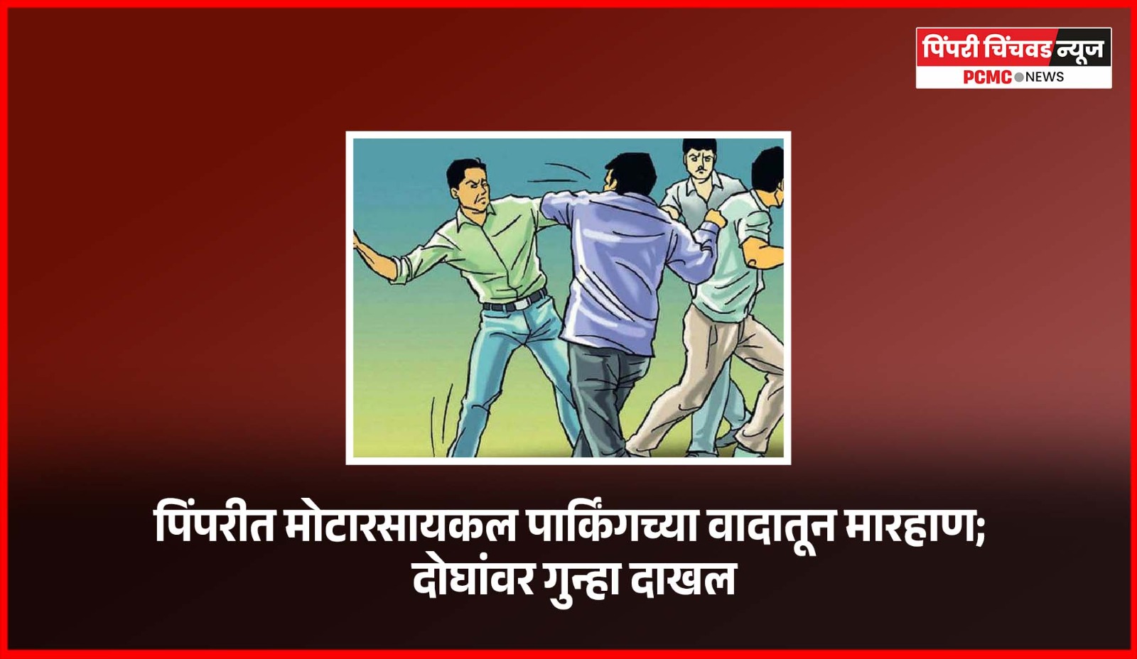 पिंपरीत मोटारसायकल पार्किंगच्या वादातून मारहाण, दोघांवर गुन्हा दाखल