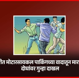 पिंपरीत मोटारसायकल पार्किंगच्या वादातून मारहाण, दोघांवर गुन्हा दाखल