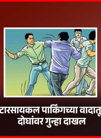 पिंपरीत मोटारसायकल पार्किंगच्या वादातून मारहाण, दोघांवर गुन्हा दाखल