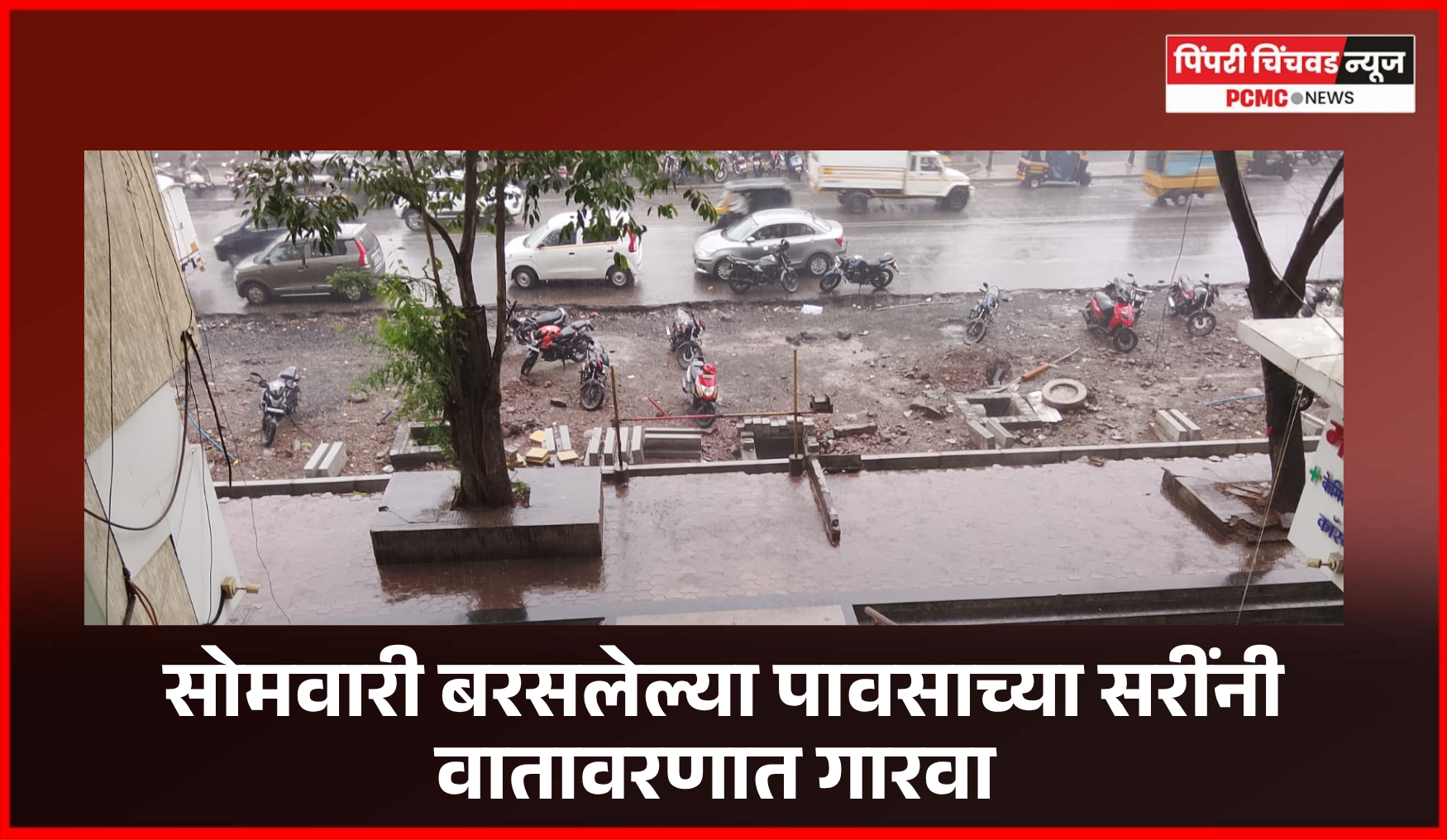 सोमवारी बरसलेल्या पावसाच्या सरींनी वातावरणात गारवा