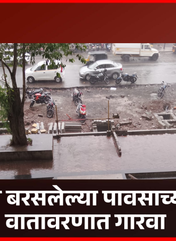 सोमवारी बरसलेल्या पावसाच्या सरींनी वातावरणात गारवा