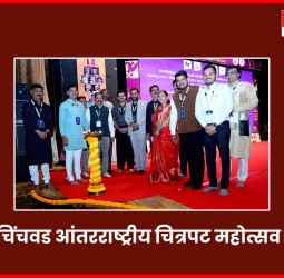 आंतरराष्ट्रीय चित्रपट महोत्सव शहराच्या सांस्कृतिक वैभवात भर घालणारा -  महापौर रवी लांडगे