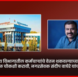 पशुवैद्यकीय विभागातील कर्मचाऱ्यांचे वेतन थकवल्याच्या प्रकरणाची तात्काळ चौकशी करावी, नगरसेवक संदीप वाघेरे यांची मागणी