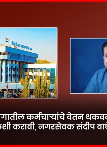 पशुवैद्यकीय विभागातील कर्मचाऱ्यांचे वेतन थकवल्याच्या प्रकरणाची तात्काळ चौकशी करावी, नगरसेवक संदीप वाघेरे यांची मागणी