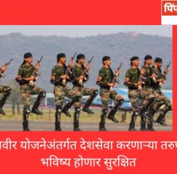 अग्निवीर योजनेअंतर्गत देशसेवा करणाऱ्या तरुणांचे भविष्य होणार सुरक्षित