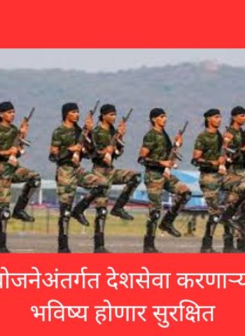 अग्निवीर योजनेअंतर्गत देशसेवा करणाऱ्या तरुणांचे भविष्य होणार सुरक्षित