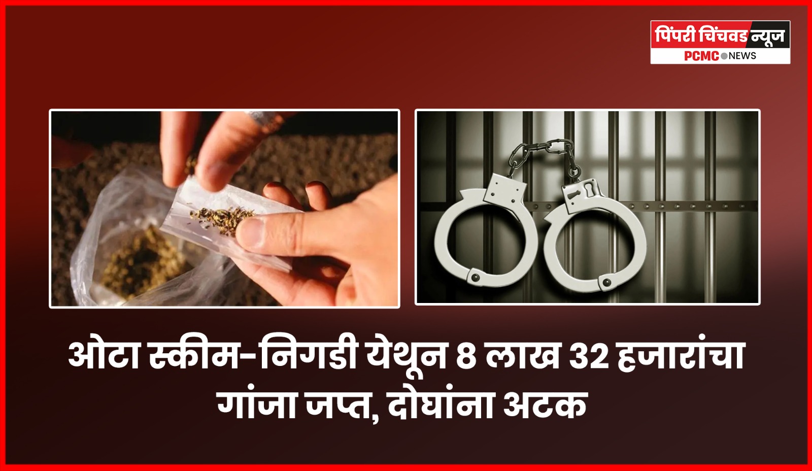 ८ लाख ३२ हजारांचा गांजा बाळगणाऱ्या दोघांना ओटा स्कीम-निगडी येथून अटक